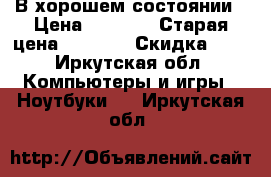 В хорошем состоянии › Цена ­ 7 500 › Старая цена ­ 8 500 › Скидка ­ 5 - Иркутская обл. Компьютеры и игры » Ноутбуки   . Иркутская обл.